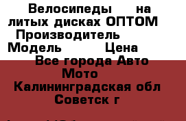 Велосипеды BMW на литых дисках ОПТОМ  › Производитель ­ BMW  › Модель ­ X1  › Цена ­ 9 800 - Все города Авто » Мото   . Калининградская обл.,Советск г.